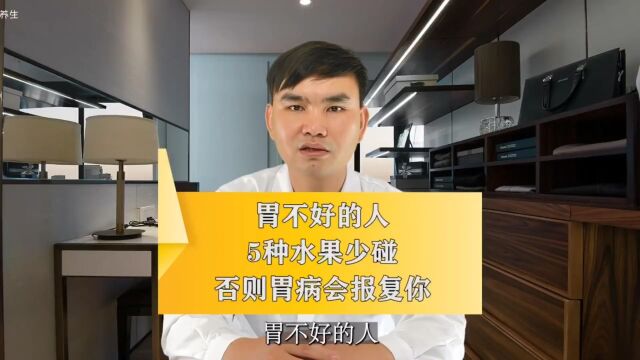 胃不好的人,这5种水果千万要少碰,否则胃病会狠狠报复你!