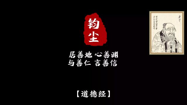 居善地 心善渊 与善仁 言善信 政善治 事善能 动善时 #国学文化#悟人生之道#古人的智慧