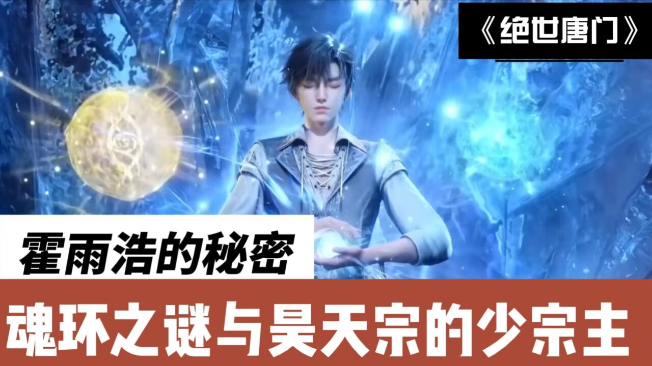 绝世唐门:霍雨浩的秘密,魂环之谜与昊天宗的少宗主_高清1080P在线观看平台_腾讯视频