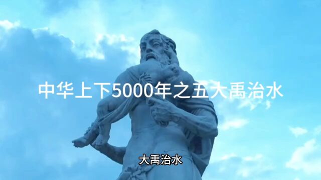 中华上下5000年之五大禹治水