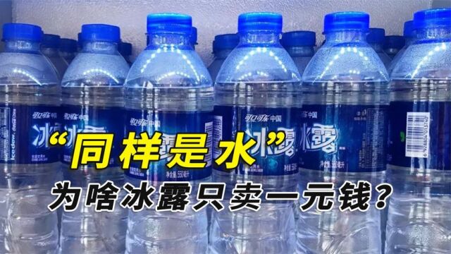 为啥冰露只卖一元钱?20多年从不涨价,这么便宜的水能喝吗?