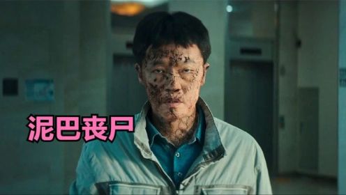 谤法：在此矣：泥人丧尸来袭，身体由泥巴组成，一碰就碎，韩国最新丧尸片