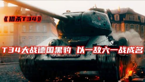 坦克电影的绝世之作，再现T34坦克的强大，全程太刺激肾上腺飙！