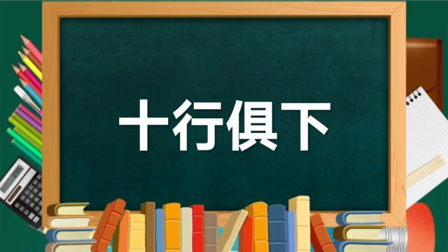 成语故事(180)——十行俱下