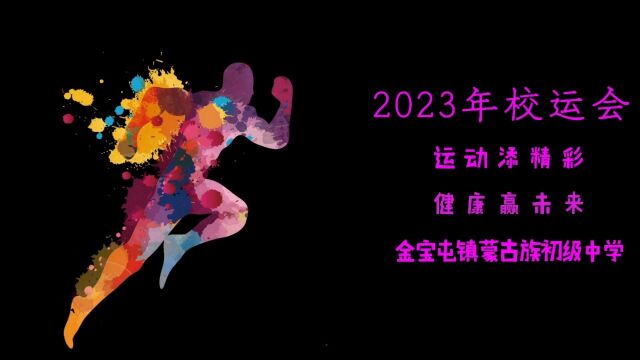 2023年校运会