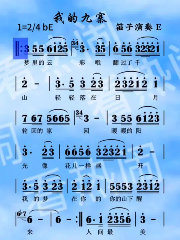 我的九寨#动态曲谱 #音乐分享 #乐器演奏 #笛子演奏