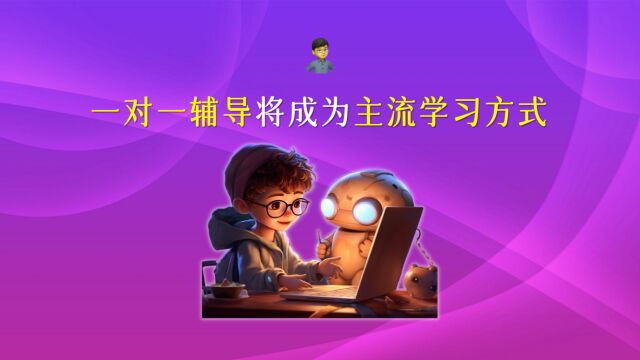 一对一辅导将成为主流学习方式