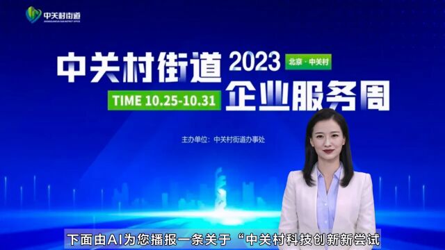 中关村科技创新新尝试,中关村街道企业服务周正式启动