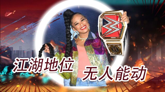 WWE:一姐之位可不是谁都能当的,辫子姐潇洒转身轻松摘冠