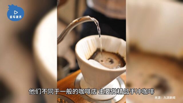 杭州一杯咖啡卖4988元,商家:目标顾客是咖啡发烧友,也有几十元价位的