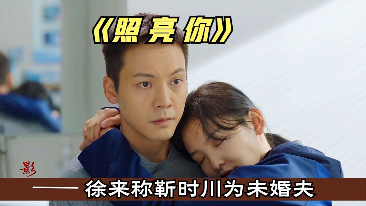 陈伟霆章若楠新剧《照亮你》:徐来称靳时川未婚夫,靳时川吃醋_高清