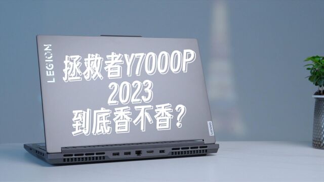 拯救者Y7000P 2023烤机测试:i5+RTX4050的全民电竞本值不值得买