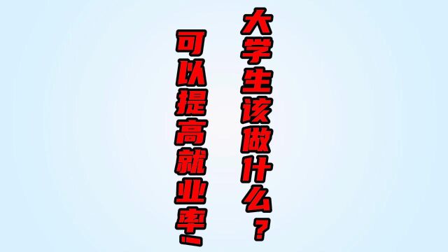 提高就业率!大学生该怎么做?