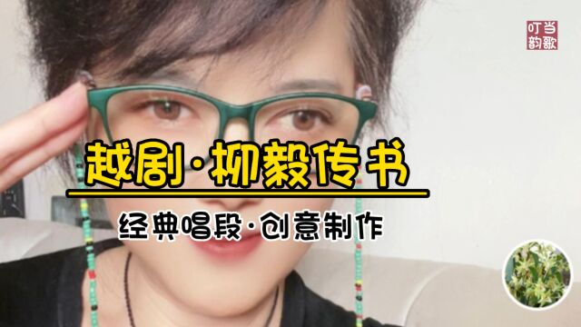 越剧《柳毅传书》