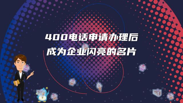 400电话申请办理后成为企业闪亮的名片