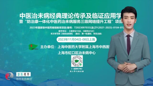 2023年中医治未病经典理论传承及临证应用学习班(虹口治未病中心)通知