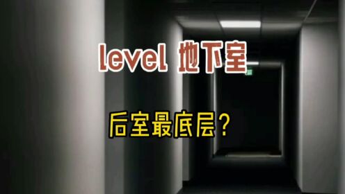 据说这是backrooms后室的最底层？异常层精选解析：level地下室_高清