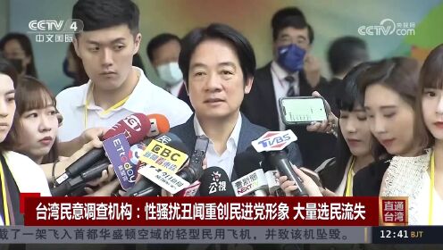 台湾民意调查机构：性骚扰丑闻重创民进党形象 大量选民流失