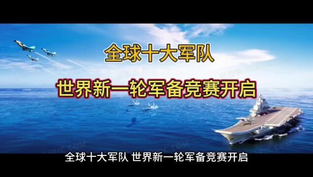 全球十大军队 世界新一轮军备竞赛开启