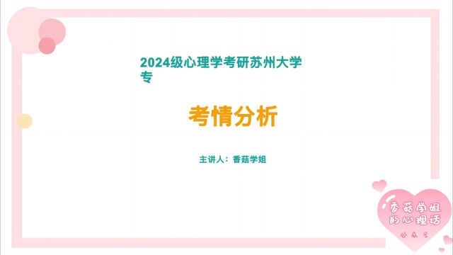 【心理学考研院校全解】苏州大学心理学考研!