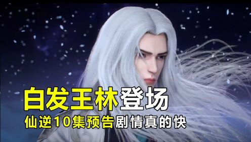 仙逆10集预告：白发魔王（王林）出世，从此世间再无“王铁柱”_高清1080P在线观看平台_腾讯视频