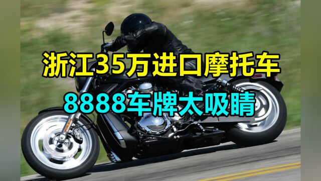 浙江一辆35万进口摩托车,8888车牌太吸睛,比劳斯莱斯都有排场