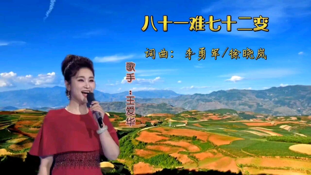 王爱华一曲《八十一难七十二变》短短人生几十年苦辣都尝遍