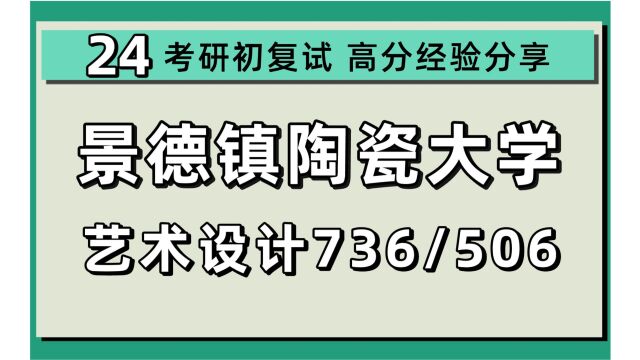 24景德镇陶瓷大学考研艺术设计考研(陶大设计学)全程/736艺术理论/506设计基础/24艺术设计初试规划讲座