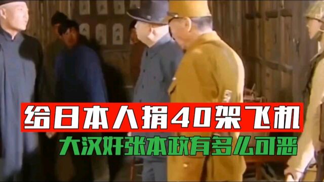 大汉奸张本政有多可恶,给日本捐40多架飞机,真有钱