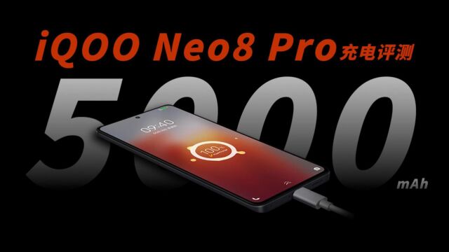 iQOO Neo8 Pro充电评测:内置双电芯5000mAh电池,9分钟充电50%