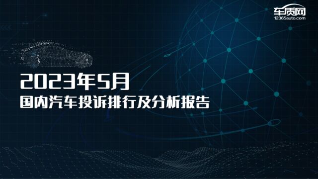 2023年5月国内汽车投诉排行榜