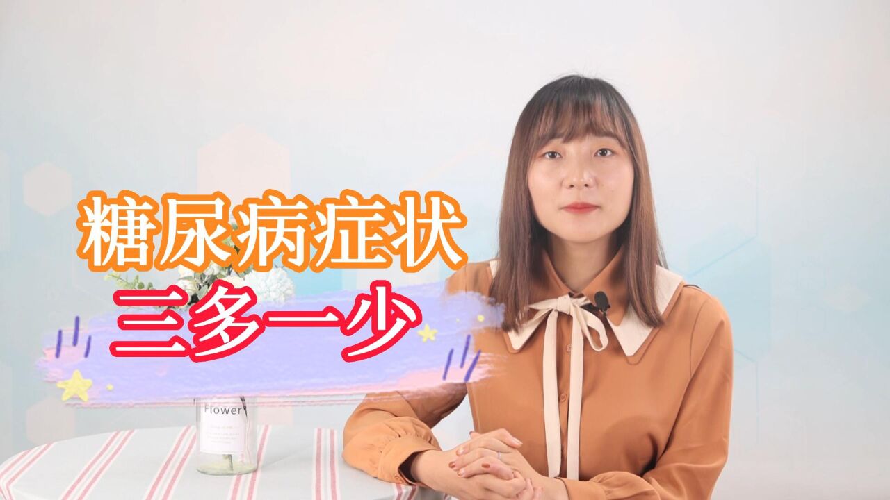 糖尿病典型症状:“三多一少”具体指什么?看完这4点,就知道了_高清1080P在线观看平台_腾讯视频