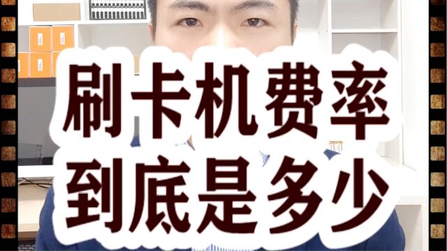 刷卡机费率到底是多少?银拉多内.银拉支付.银环支付.广东银环科技有限公司.广东春哥!