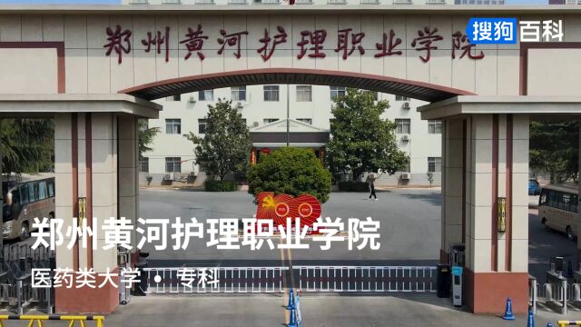 郑州黄河护理职业学院:团结、勤奋、求实、创新