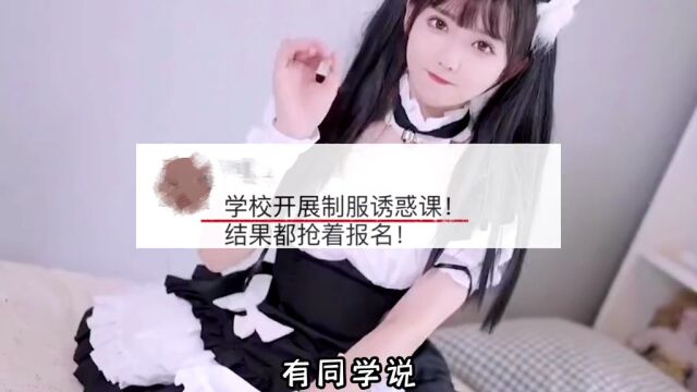 大学里的离谱选修课你知道几个?