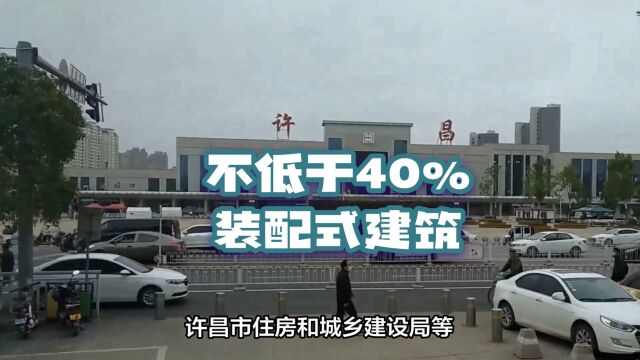 许昌市12部门进一步加强推进装配式建筑发展的最新通知