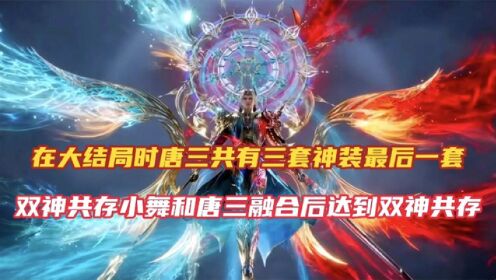 斗罗大陆:唐三一共拥有多少套神装,其中双神共存神装最为霸气!_动漫_高清完整版视频在线观看_腾讯视频