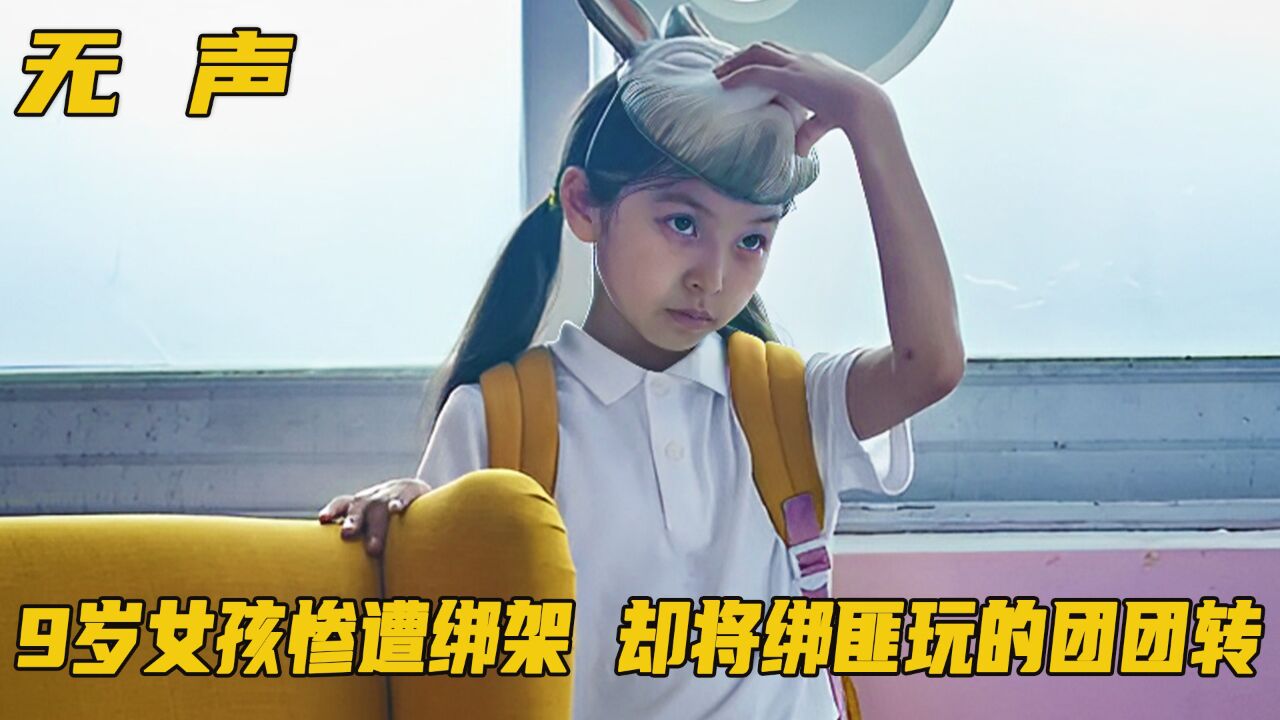 9岁女孩惨遭绑架，却将绑匪玩的团团转，智力碾压不得不服！剧情_高清