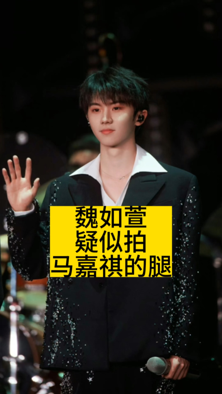 魏如萱疑似拍马嘉祺的腿