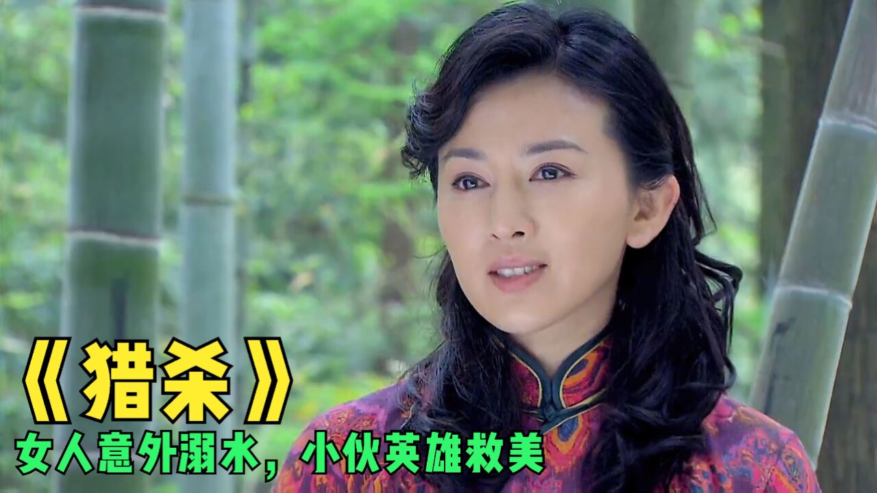 电视剧《猎杀》,小伙英雄救美后,美女竟对他产生了爱意