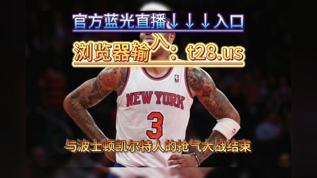 NBA总决赛G3官方免费直播录像回放热火vs掘金(中文)高清全程视频在线