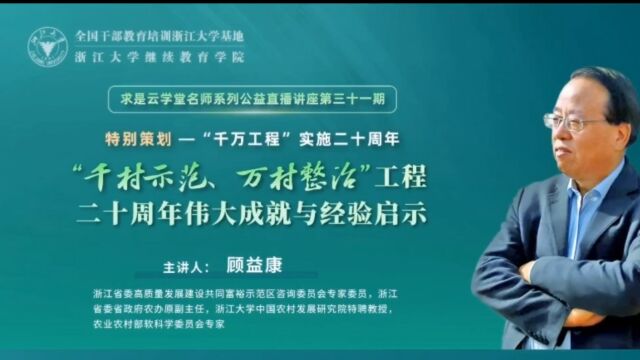 “千村示范、万村整治”工程二十周年伟大成就与经验启示