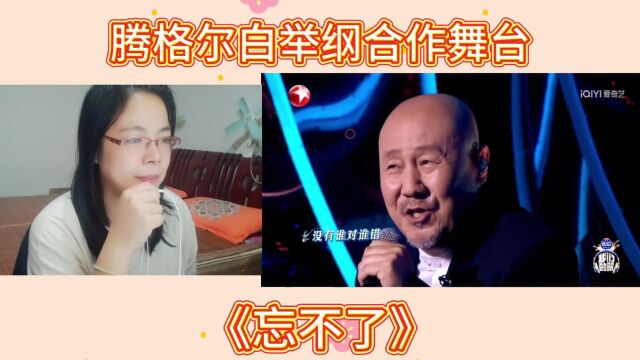 腾格尔白举纲合作舞台《忘不了》reaction