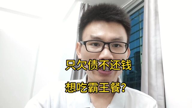 金融霸主变老赖,想吃霸王餐?