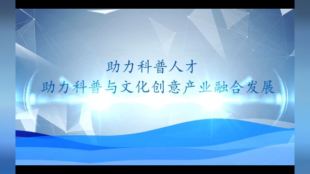 视频|科普中国创作大会暨2023中国科普作家协会年会在长沙召开