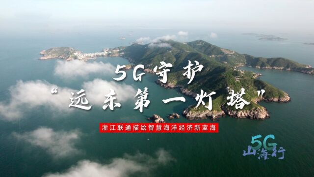 5G守护“远东第一灯塔 ”