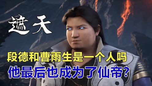 遮天：段德和曹雨生是一个人吗，段德也成为了仙帝？_高清1080P在线观看平台_腾讯视频