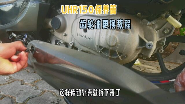 uhr150八千公里保养,更换齿轮油