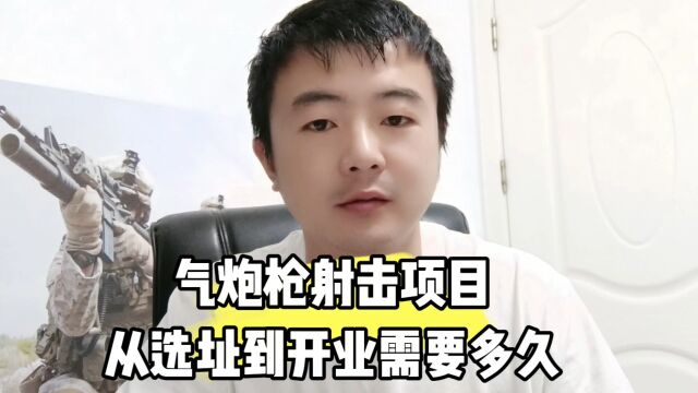 气炮枪射击项目从选址到开业需要多久?