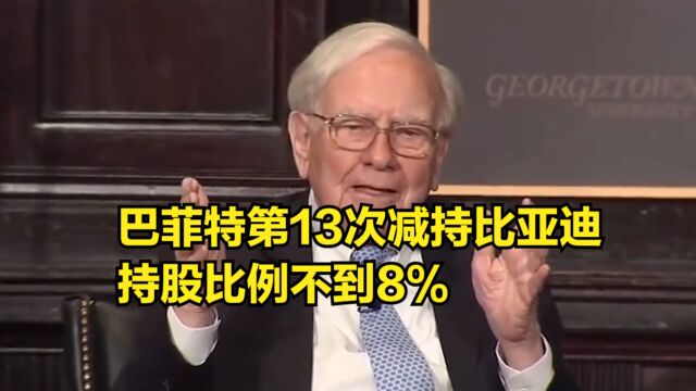 巴菲特第13次减持比亚迪,持股比例不到8%,累计套现66亿港元